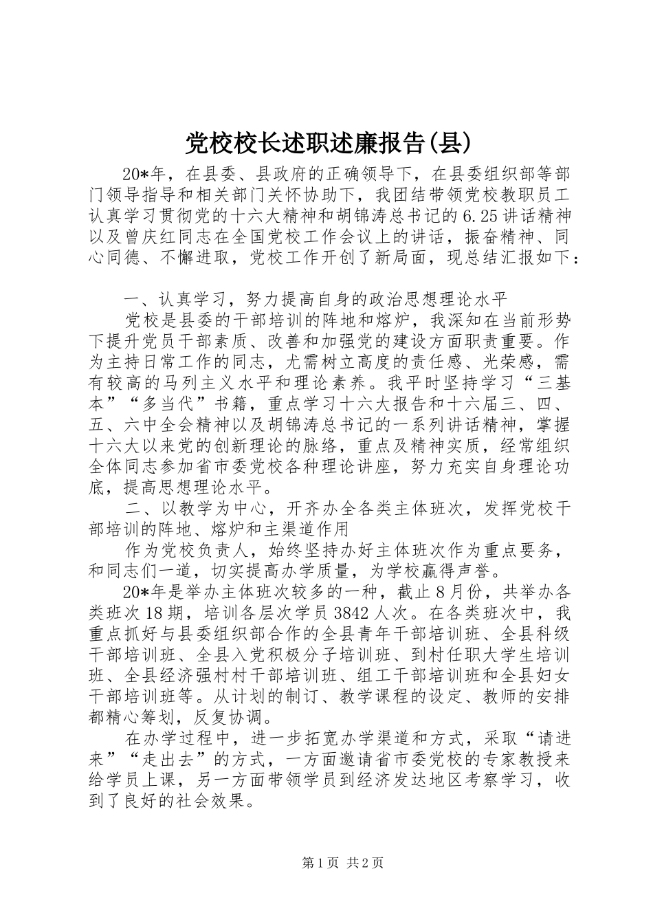 党校校长述职述廉报告(县)_第1页