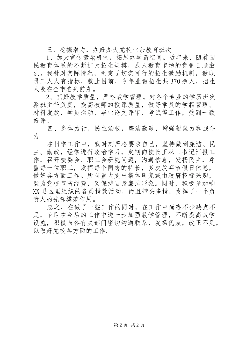 党校校长述职述廉报告(县)_第2页