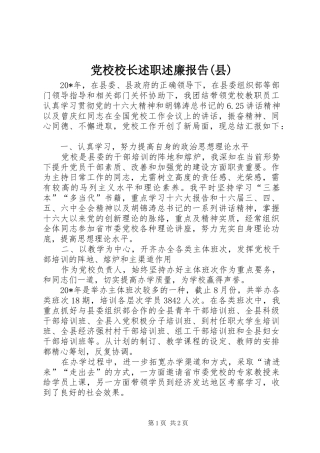 党校校长述职述廉报告(县)
