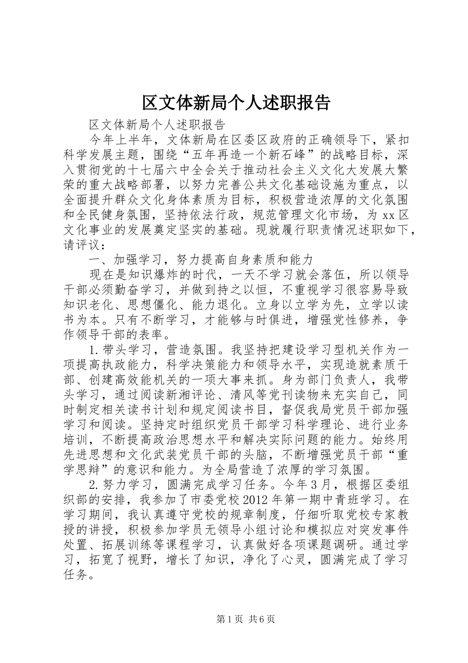 区文体新局个人述职报告_第1页