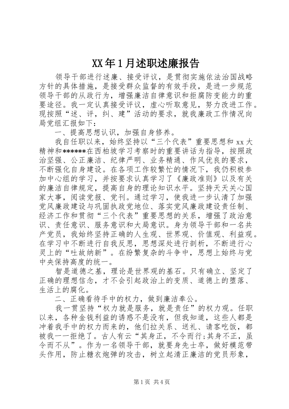 XX年1月述职述廉报告_第1页