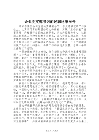 企业党支部书记的述职述廉报告