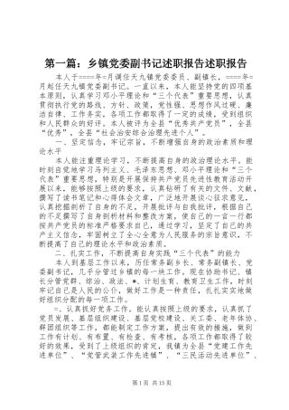 第一篇：乡镇党委副书记述职报告述职报告