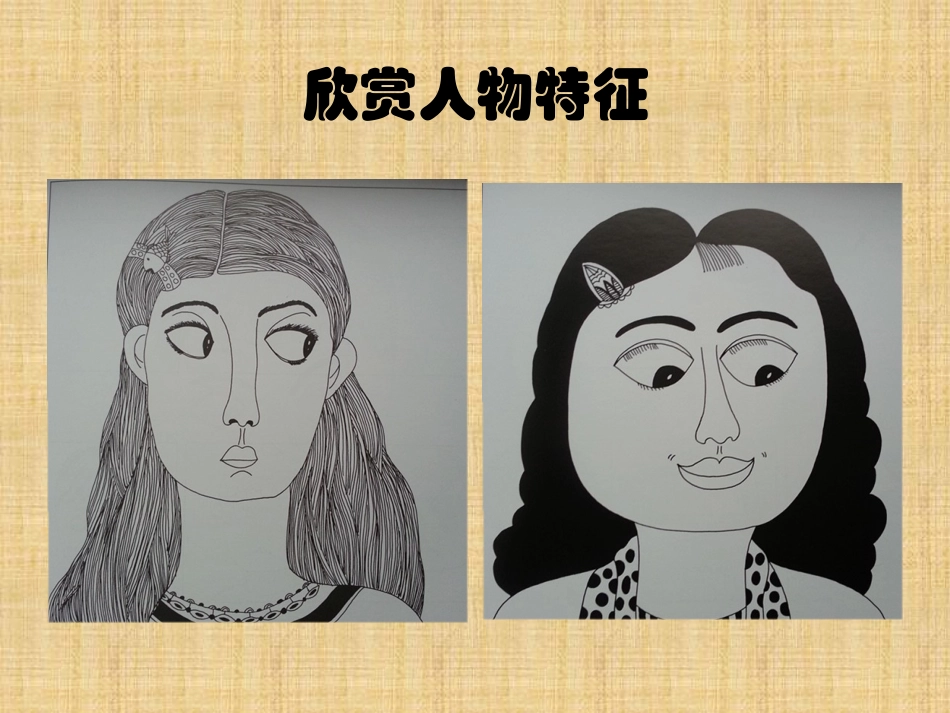 人美版五年级第九册第二课画人像_第3页