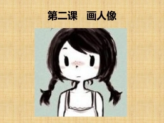 人美版五年级第九册第二课画人像