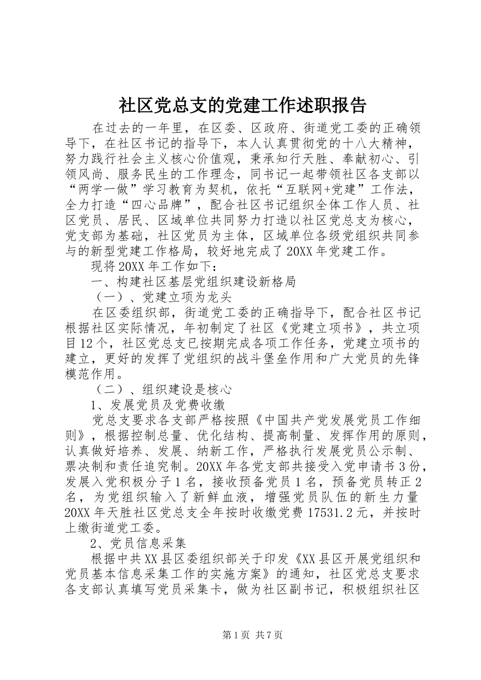 社区党总支的党建工作述职报告_第1页