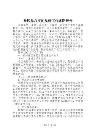 社区党总支的党建工作述职报告