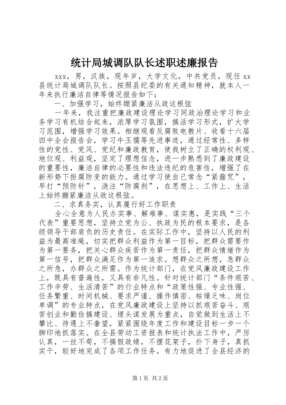 统计局城调队队长述职述廉报告_第1页