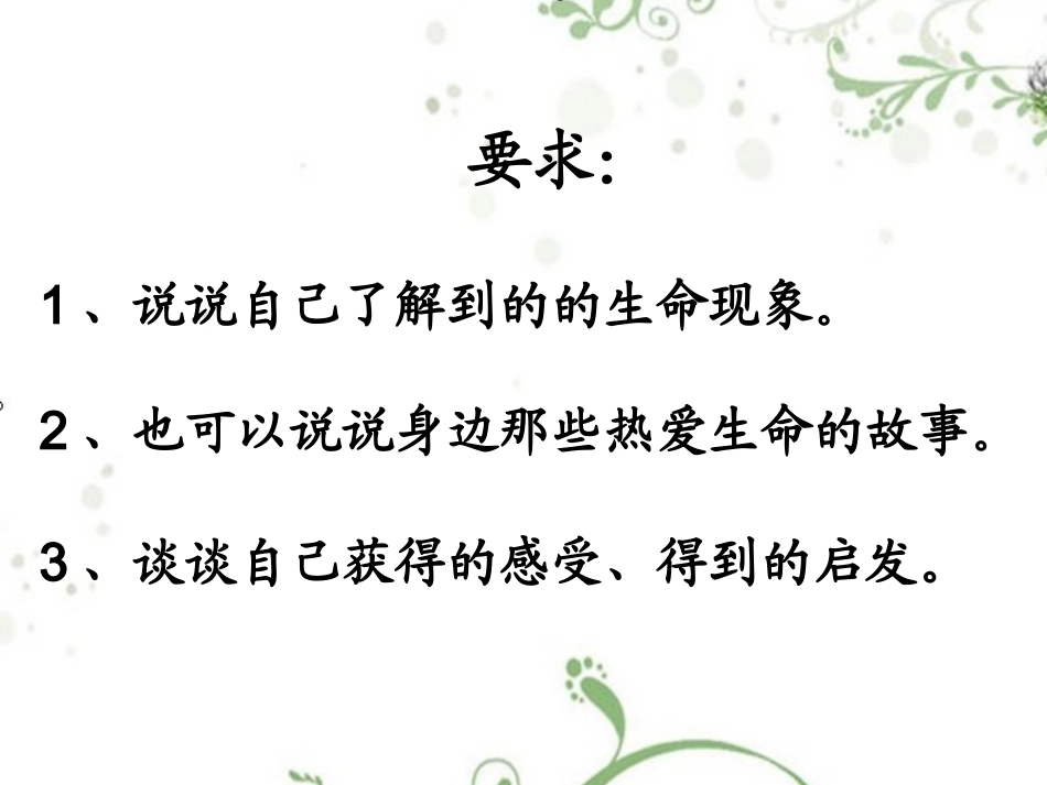 四年级语文下册第四组语文园地四第一课时课件热爱生命口语交际_第3页