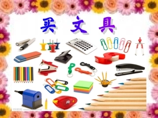 新北师大版二年级上册《买文具》