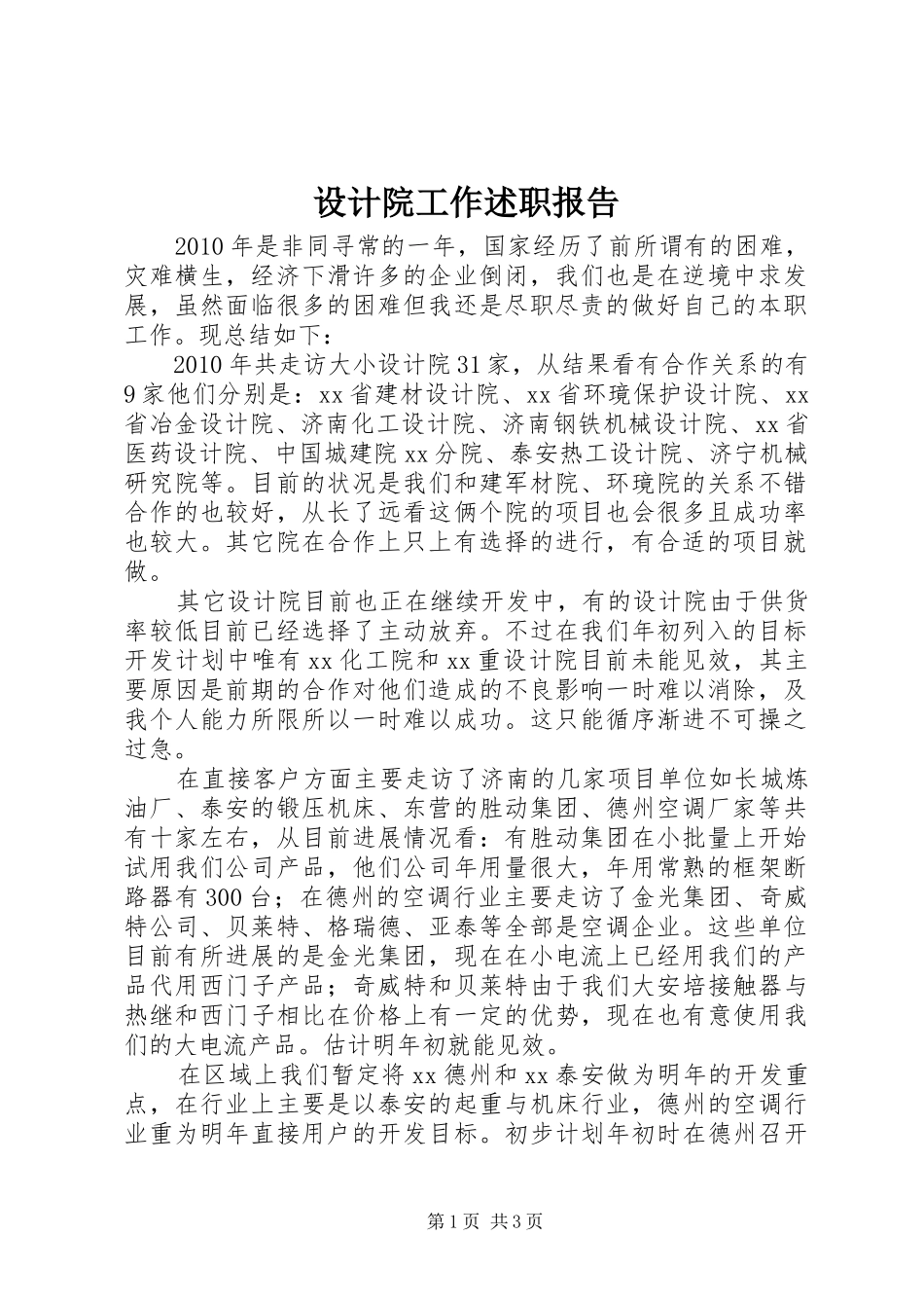 设计院工作述职报告_第1页