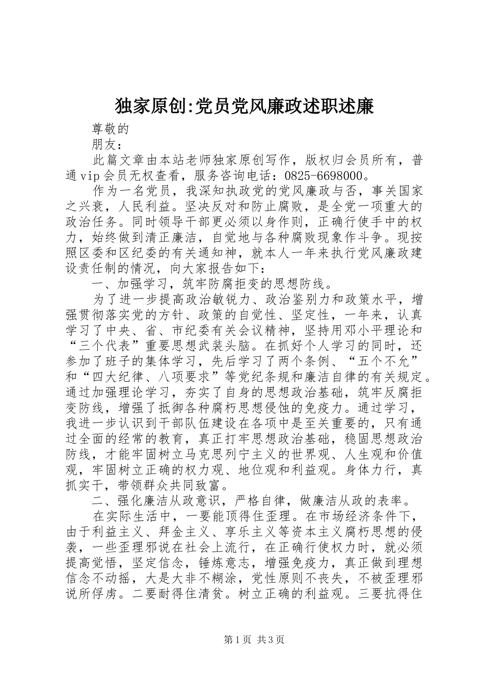 独家原创-党员党风廉政述职述廉_第1页