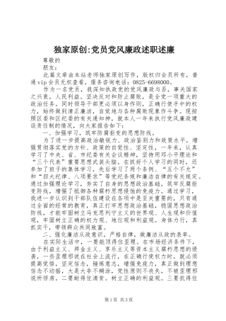 独家原创-党员党风廉政述职述廉