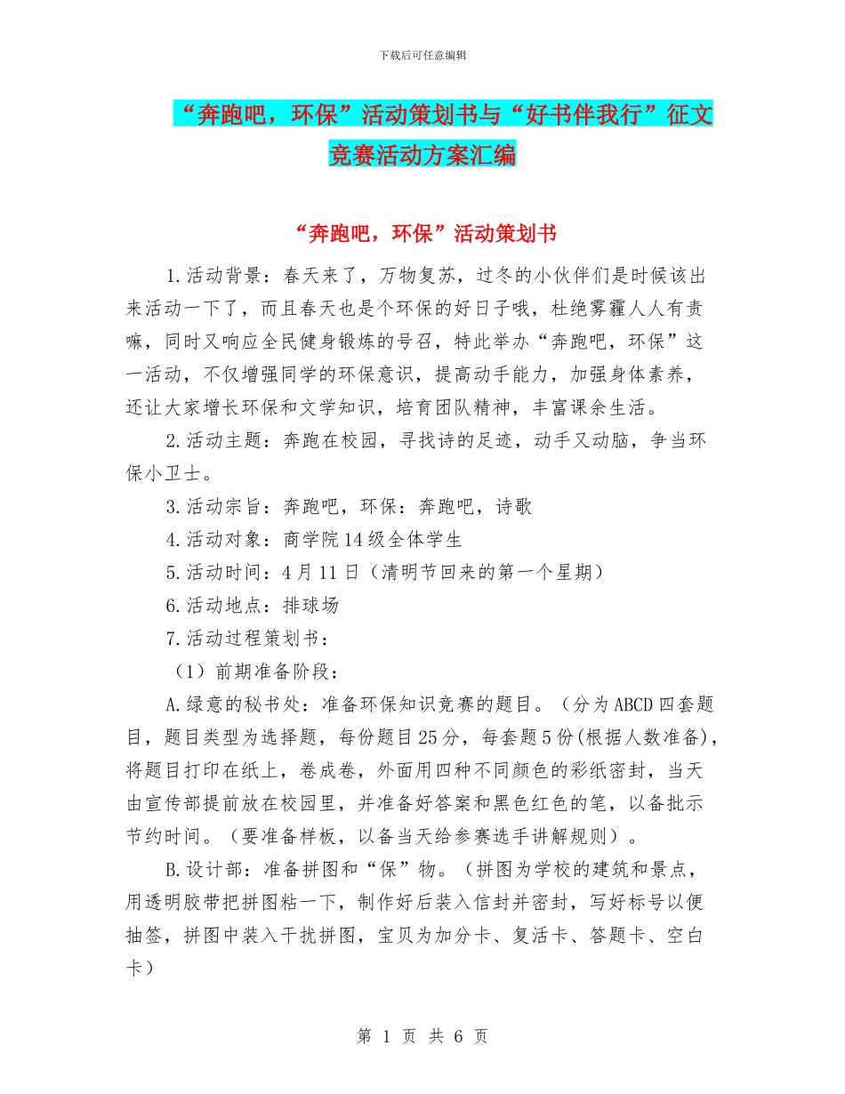 “奔跑吧-环保”活动策划书与“好书伴我行”征文比赛活动方案汇编_第1页