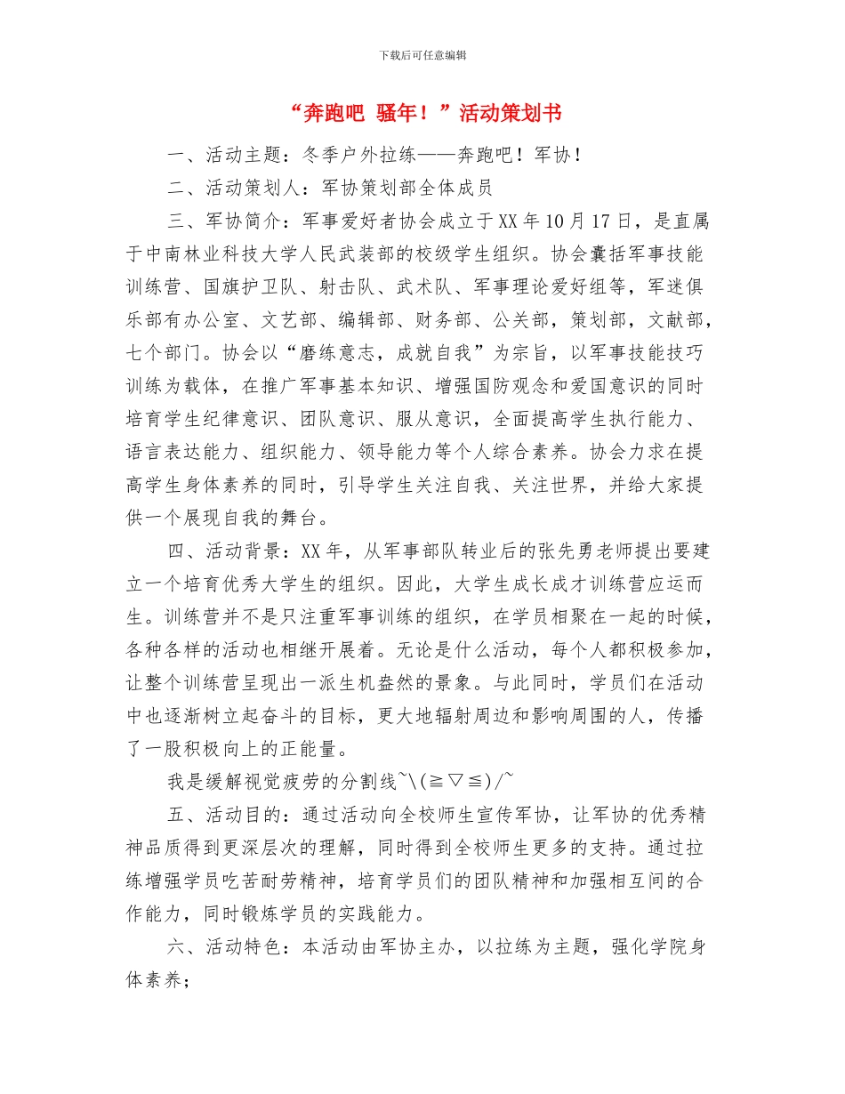 “奋斗的青春最美丽”分享会活动策划书与“奔跑吧-骚年!”活动策划书汇编_第3页