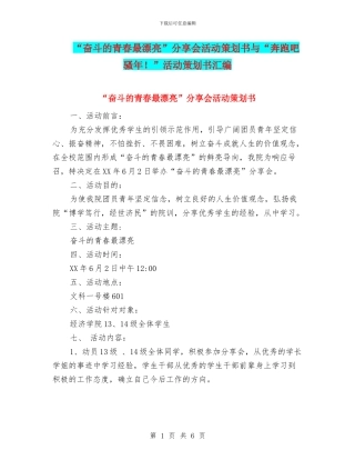 “奋斗的青春最美丽”分享会活动策划书与“奔跑吧-骚年!”活动策划书汇编