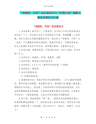 “奔跑吧-环保”活动策划书与“好摄之徒”摄影大赛活动策划书汇编