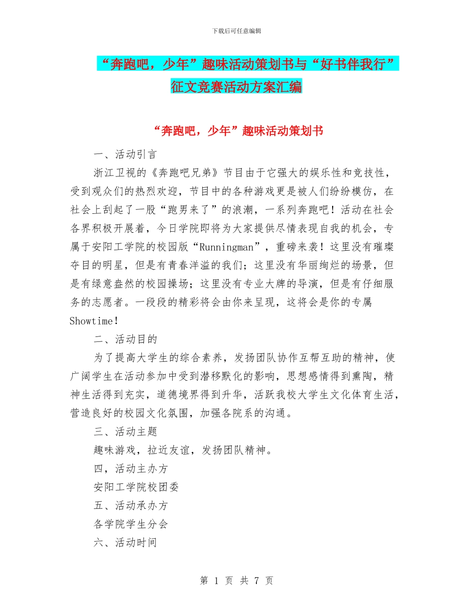 “奔跑吧-少年”趣味活动策划书与“好书伴我行”征文比赛活动方案汇编_第1页