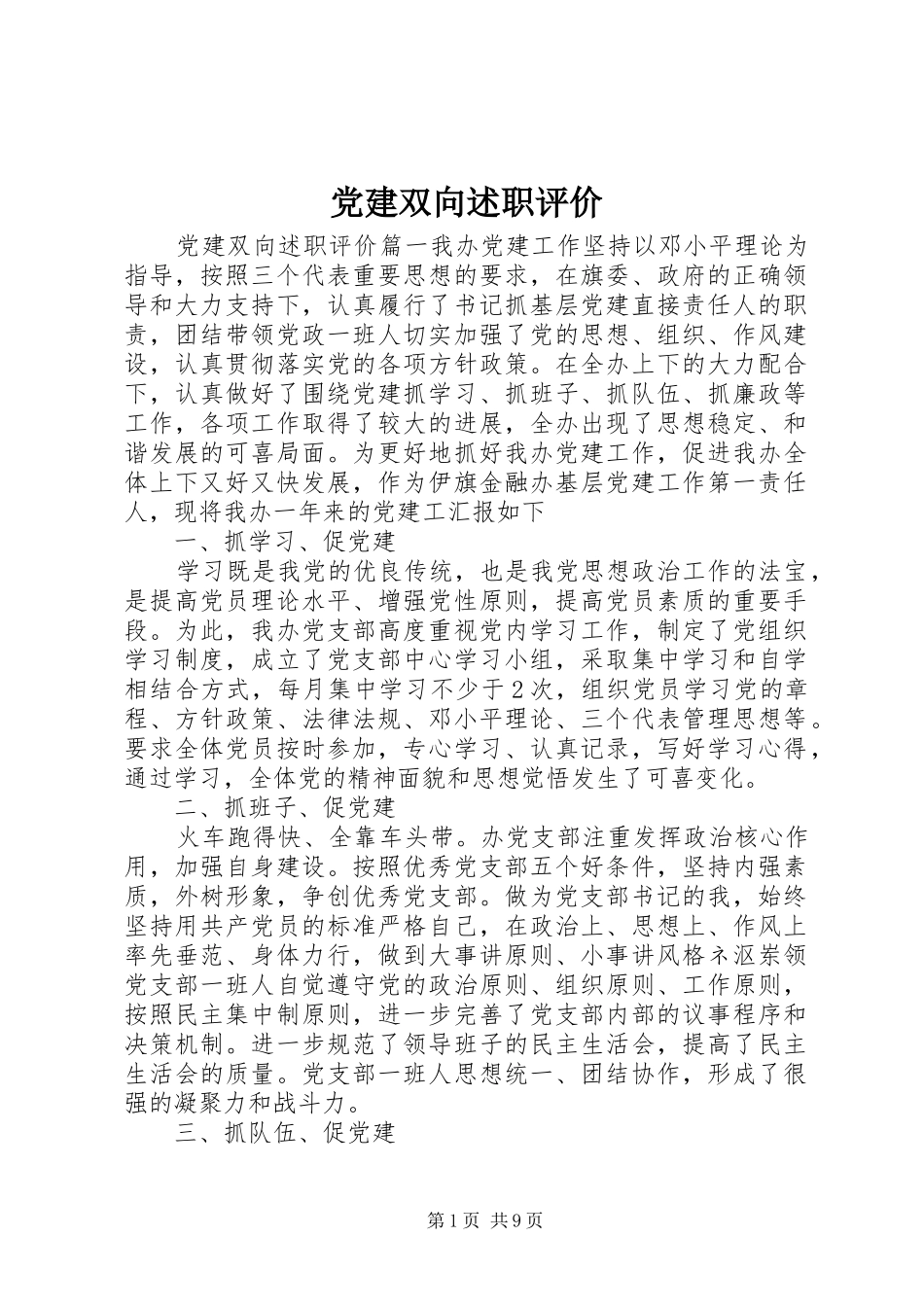 党建双向述职评价_第1页