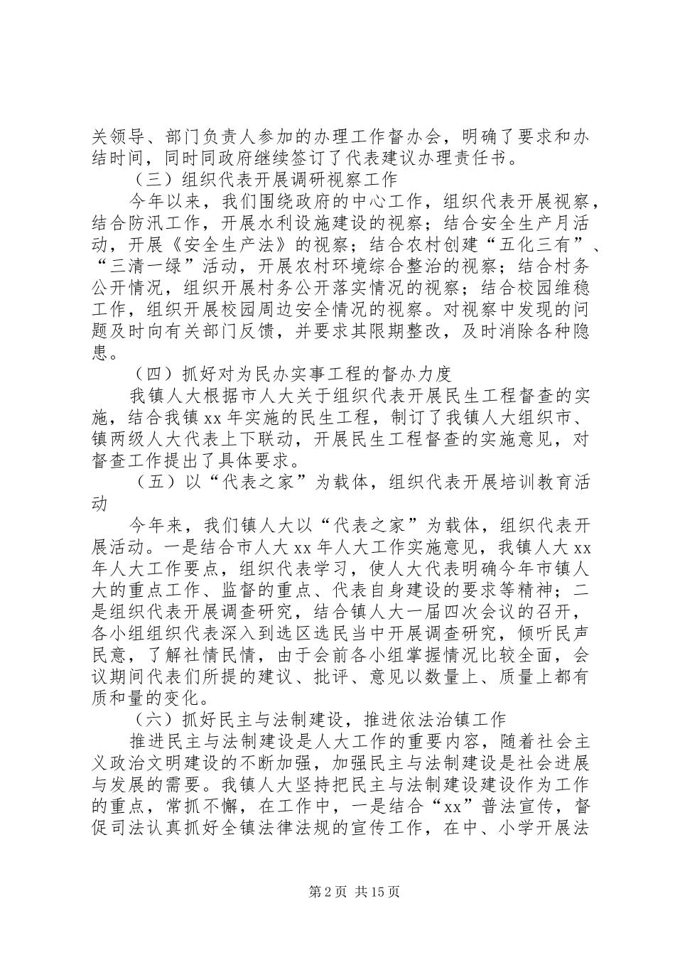 XX年人大主席述职报告4篇_第2页
