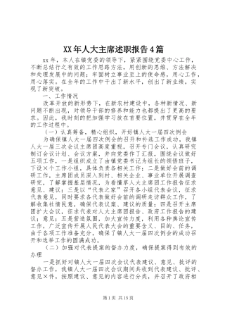 XX年人大主席述职报告4篇