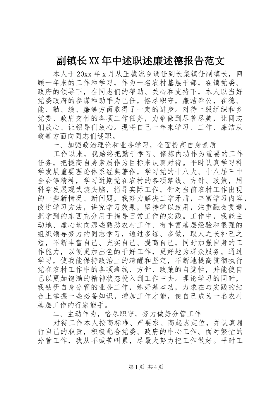 副镇长XX年中述职述廉述德报告范文_第1页