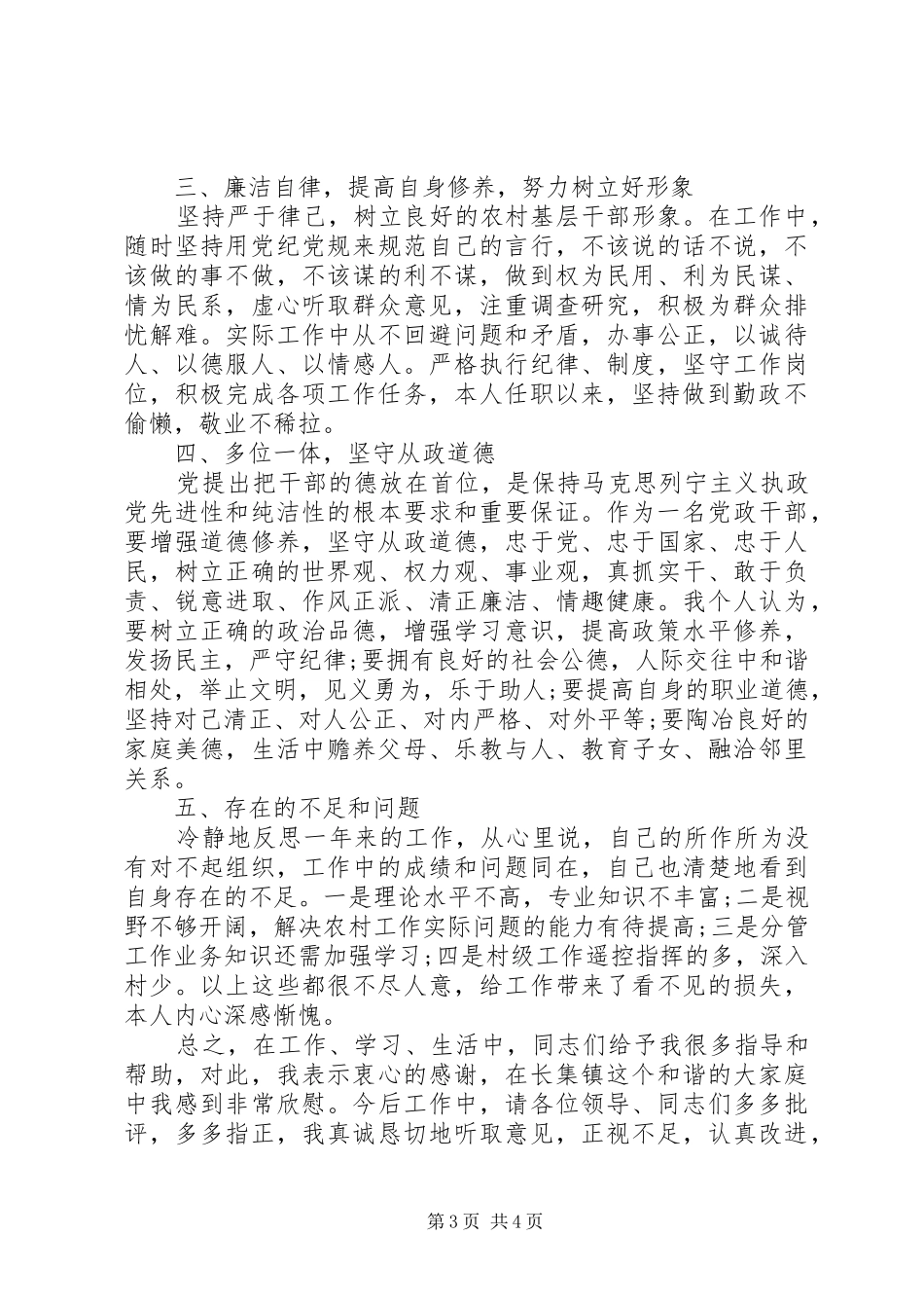 副镇长XX年中述职述廉述德报告范文_第3页