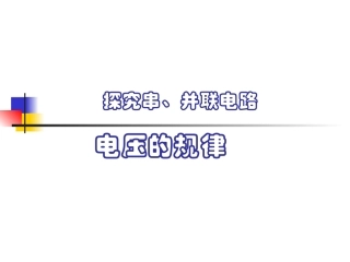 探究串并联电路的电压规律