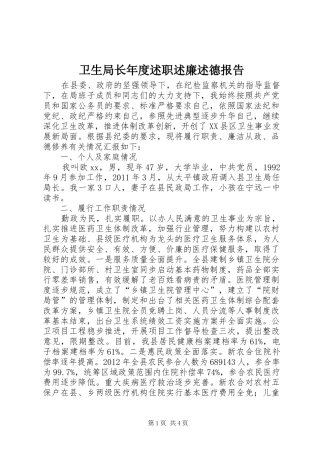 卫生局长年度述职述廉述德报告