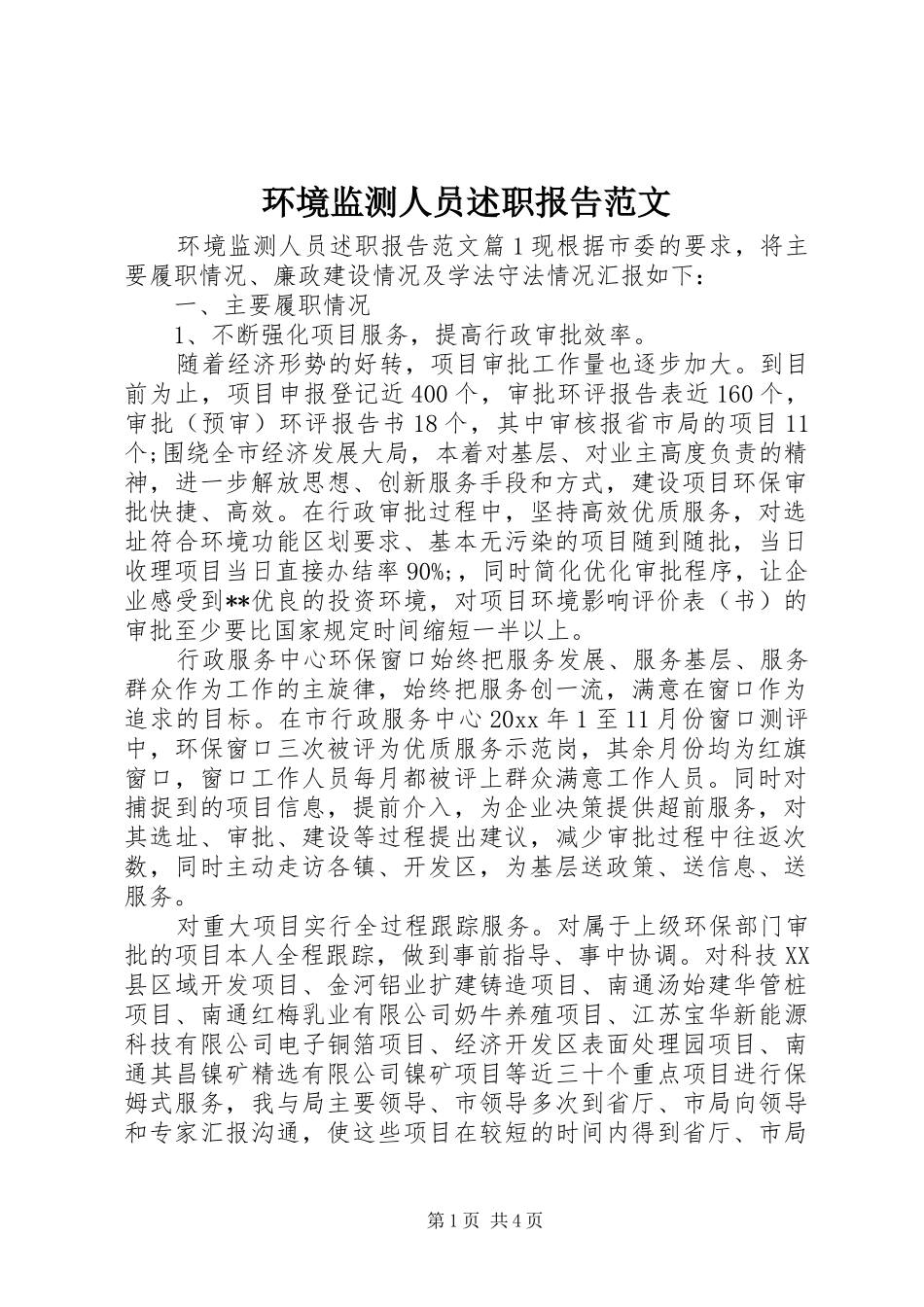 环境监测人员述职报告范文_第1页