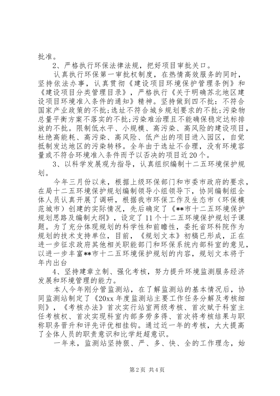 环境监测人员述职报告范文_第2页