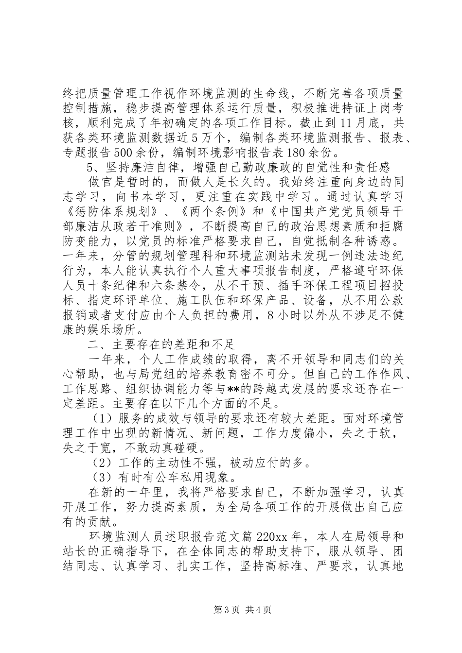 环境监测人员述职报告范文_第3页