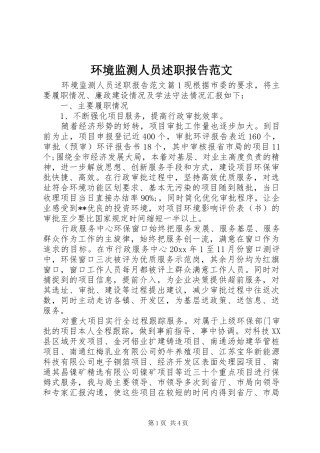 环境监测人员述职报告范文
