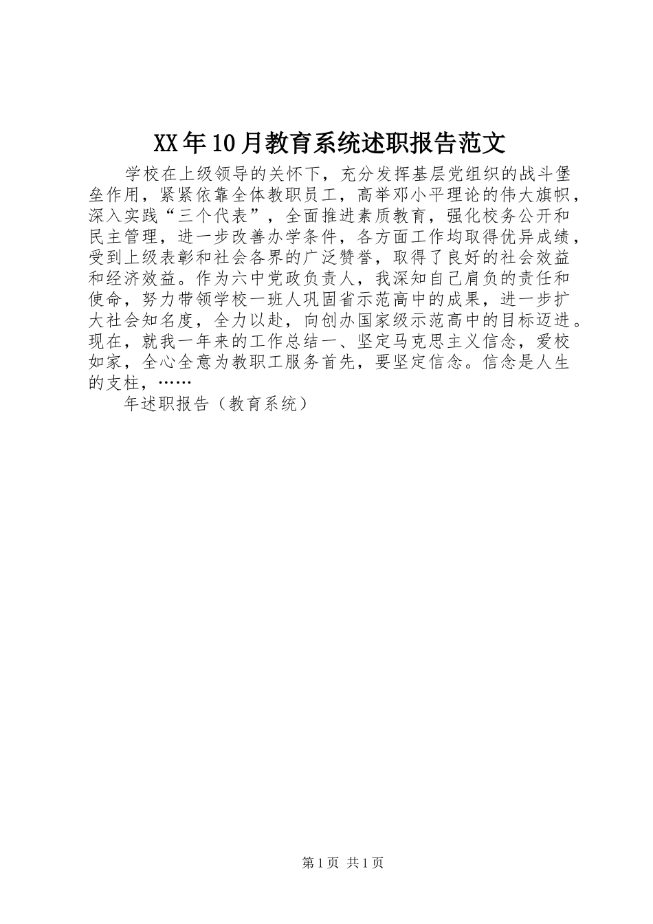XX年10月教育系统述职报告范文_第1页