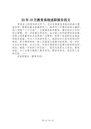 XX年10月教育系统述职报告范文