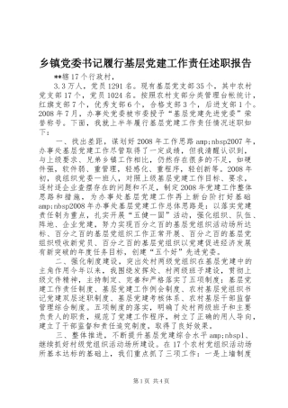 乡镇党委书记履行基层党建工作责任述职报告