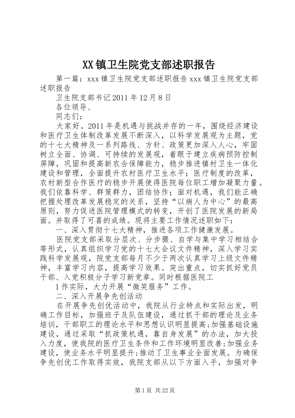 XX镇卫生院党支部述职报告_第1页