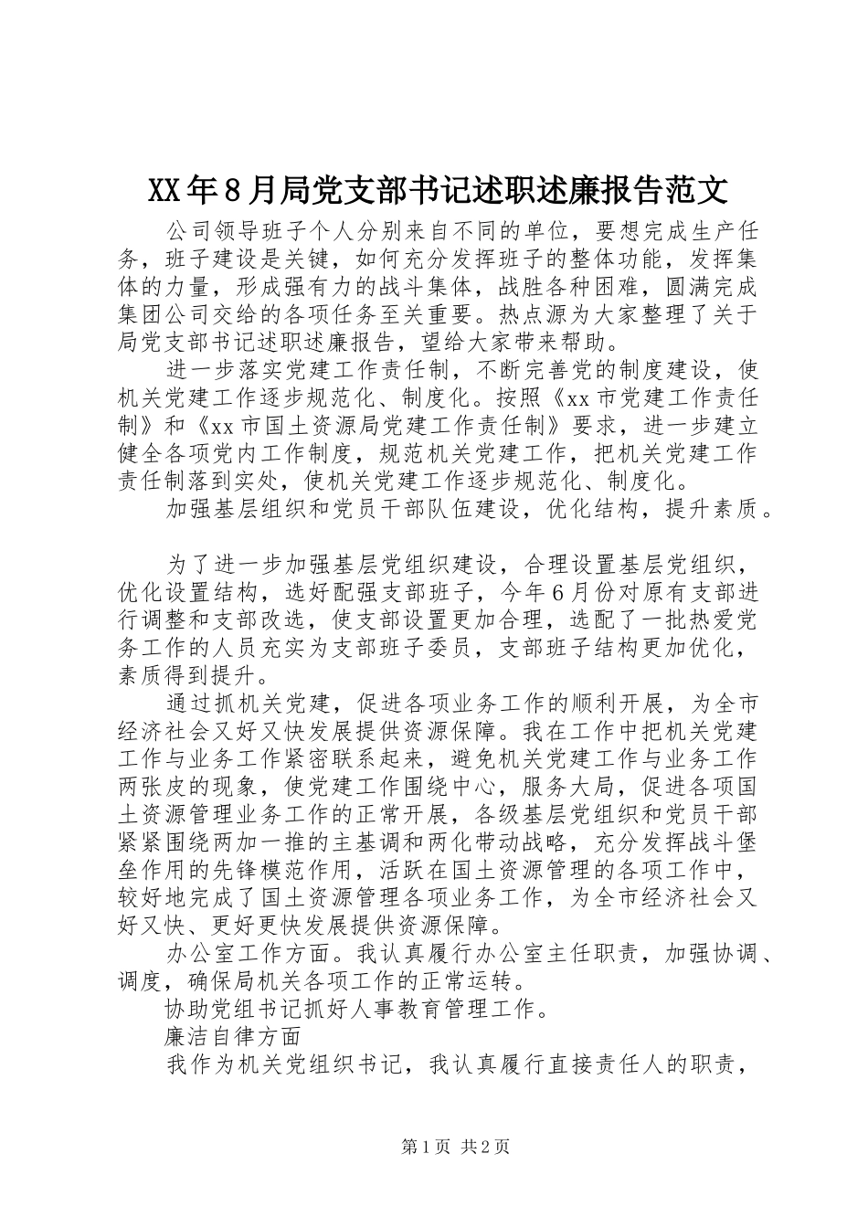 XX年8月局党支部书记述职述廉报告范文_第1页