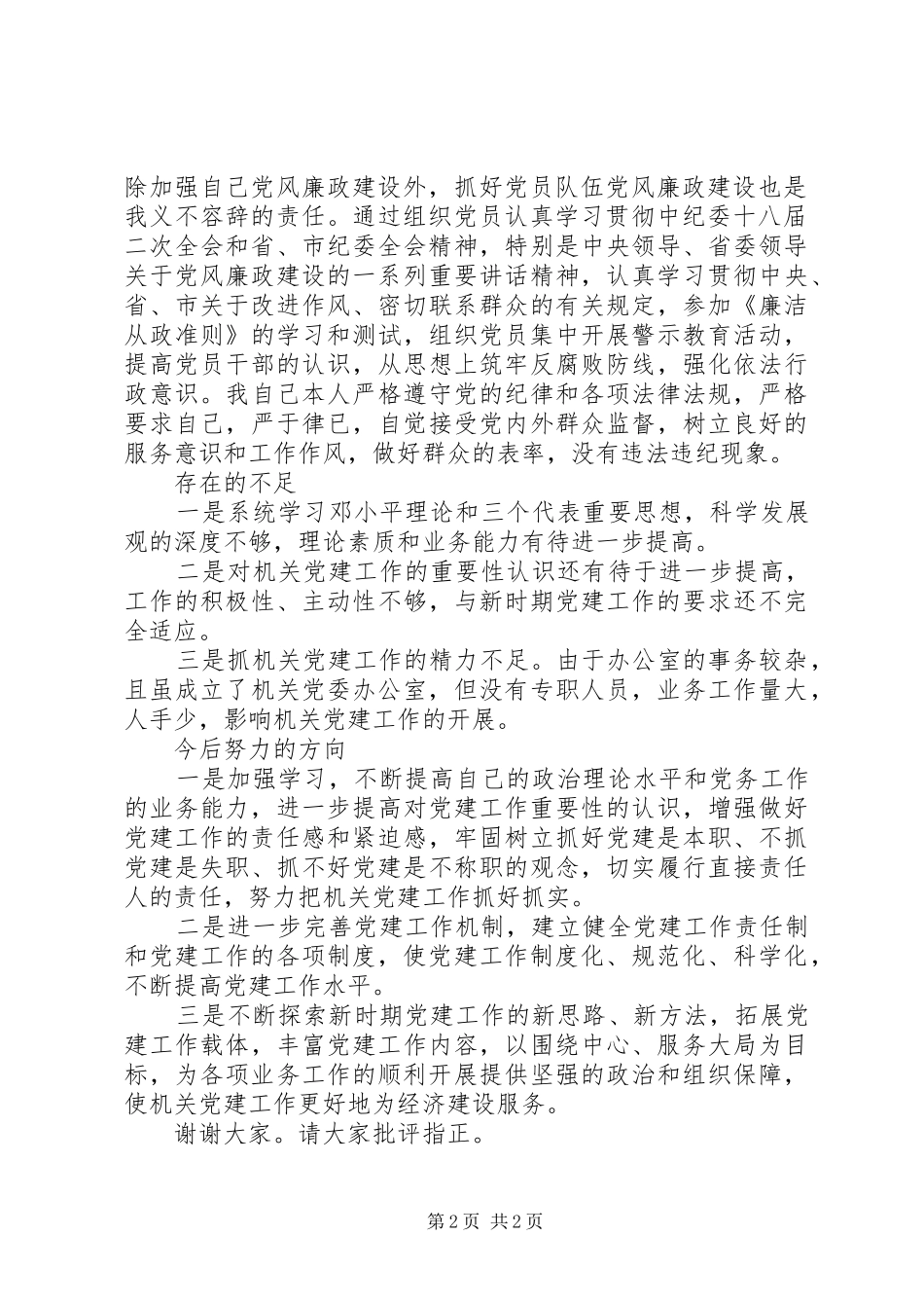 XX年8月局党支部书记述职述廉报告范文_第2页