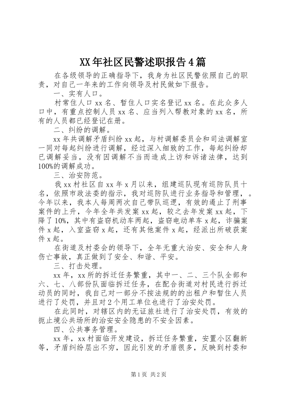 XX年社区民警述职报告4篇_第1页