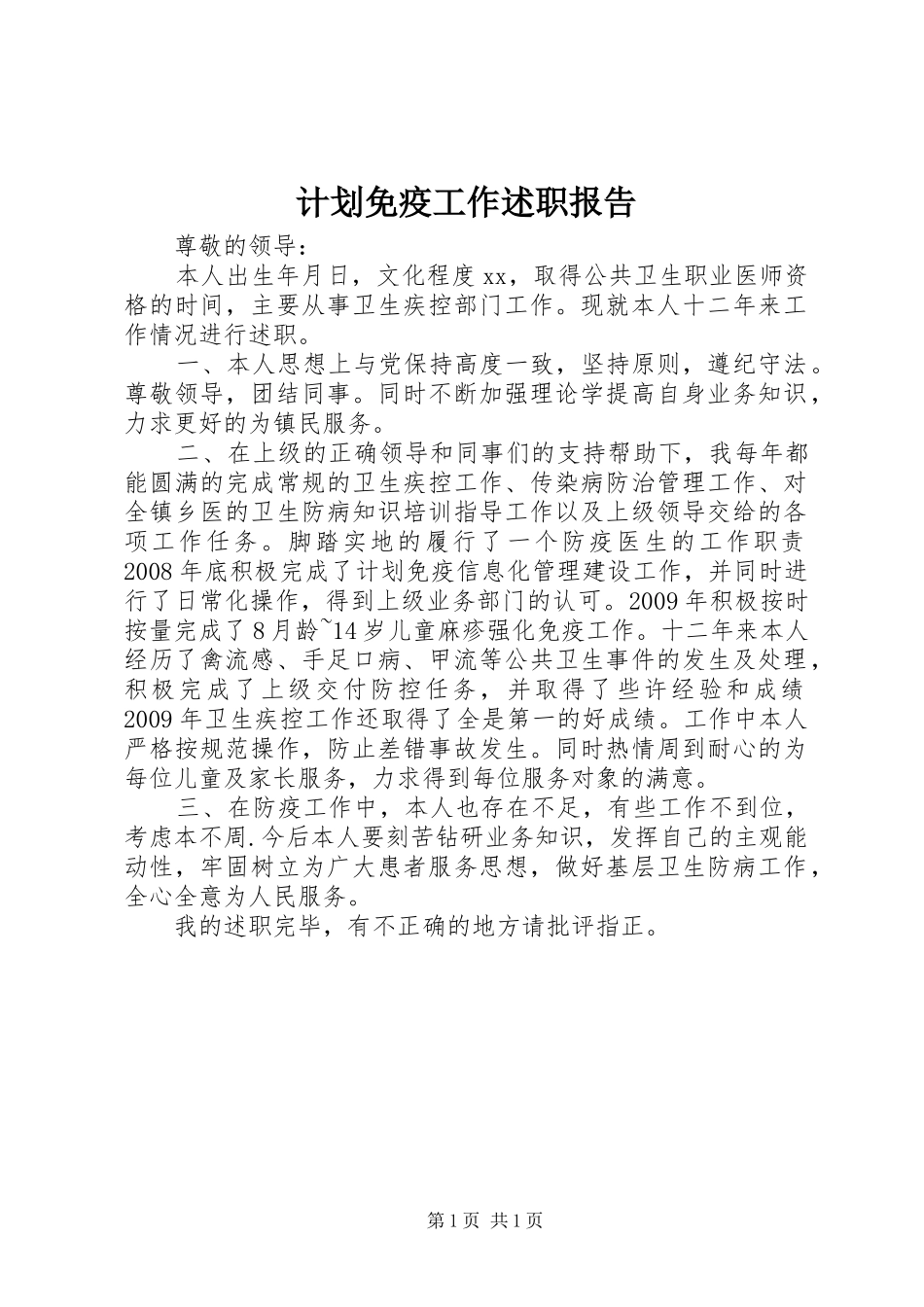 计划免疫工作述职报告_第1页