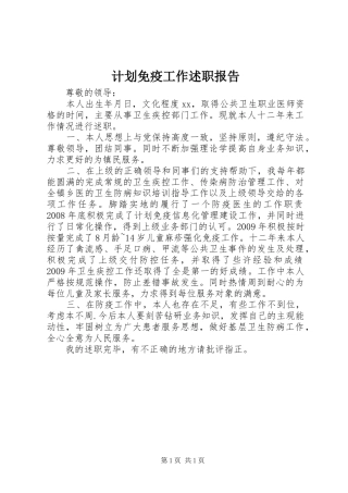 计划免疫工作述职报告