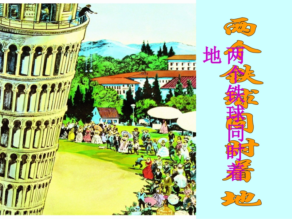 两个铁球同时着地_第1页