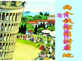 两个铁球同时着地