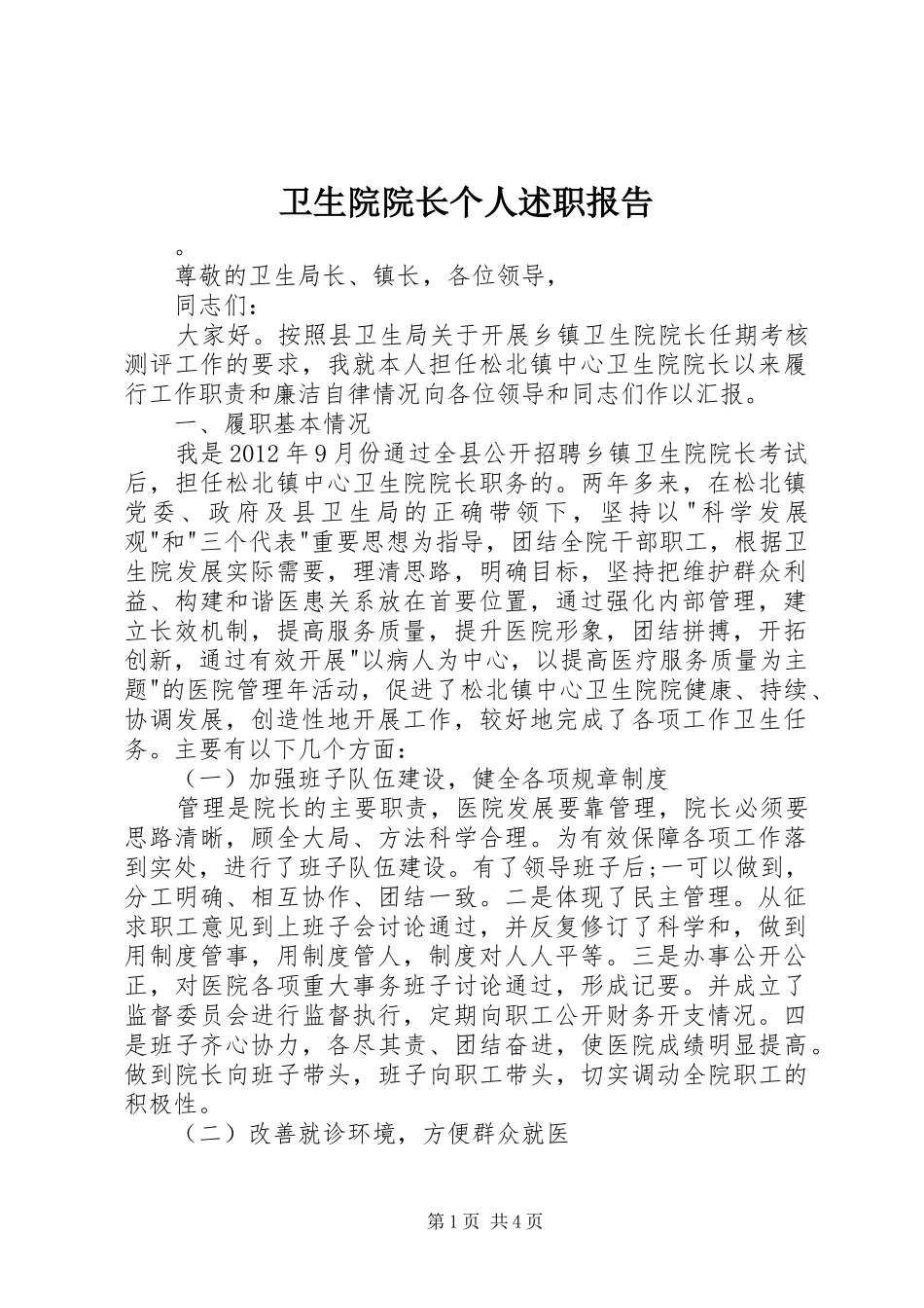 卫生院院长个人述职报告_第1页
