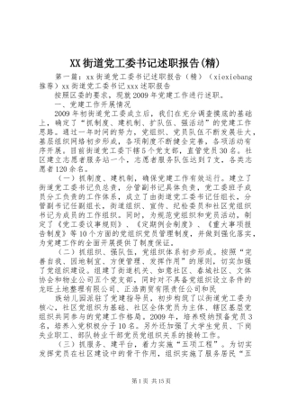 XX街道党工委书记述职报告(精)