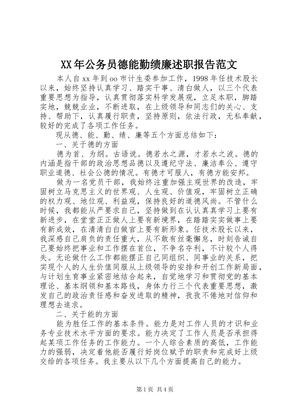 XX年公务员德能勤绩廉述职报告范文_第1页