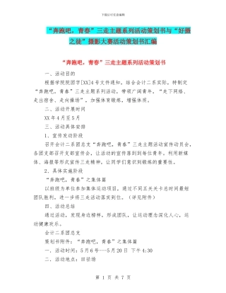 “奔跑吧-青春”三走主题系列活动策划书与“好摄之徒”摄影大赛活动策划书汇编