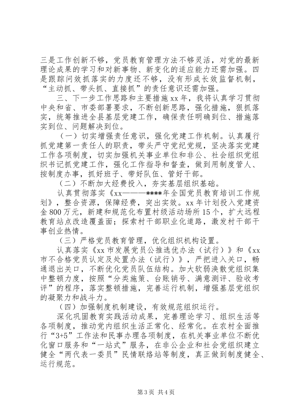 党支部书记抓基层党建工作的述职述廉报告_第3页