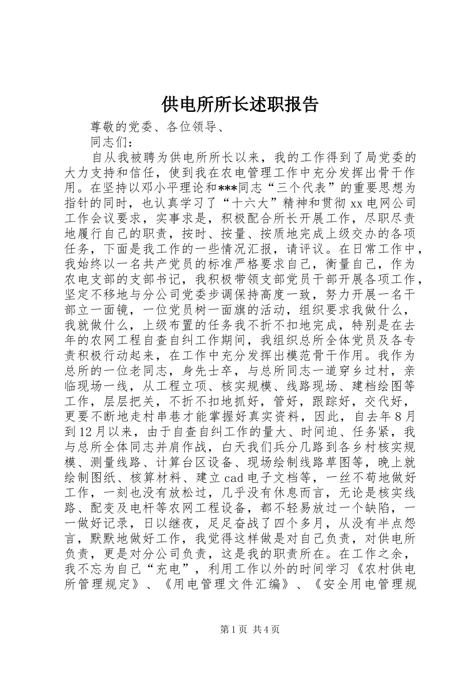 供电所所长述职报告_第1页